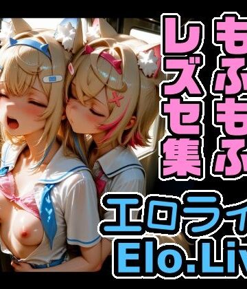 エロライブ フワモコもふもふレズセ集｜d_786667