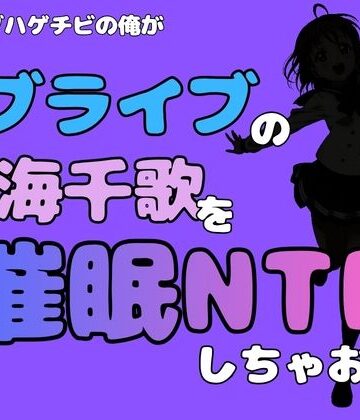 中年デブハゲチビの俺が『ラブライブ』の高海千歌を催●NTRしちゃおww｜d_786669