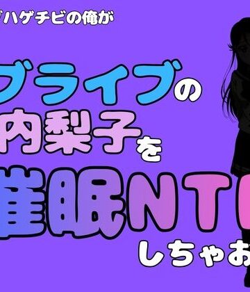 中年デブハゲチビの俺が『ラブライブ』の桜内梨子を催●NTRしちゃおww｜d_786672
