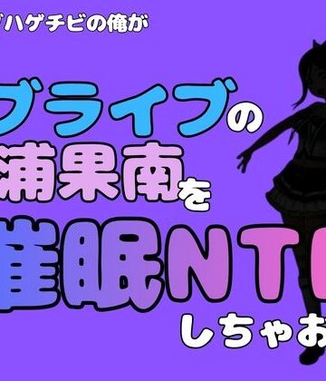 中年デブハゲチビの俺が『ラブライブ』の松浦果南を催●NTRしちゃおww｜d_786674
