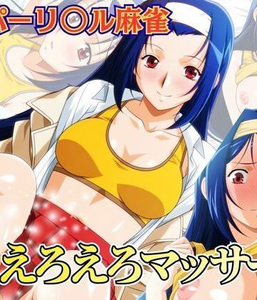 えろえろマッサージ 〜スーパーリ〇ル麻雀 麻〇奈夏樹 エロCG集01〜｜d_786720