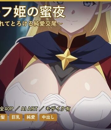 エルフ姫の蜜夜〜溺愛されてとろける純愛交尾〜｜d_786750
