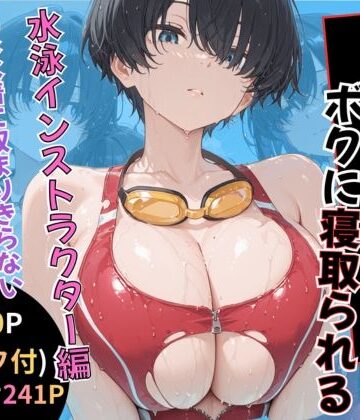 無抵抗なあの子はボクに寝取られる 水泳インストラクター編｜d_786758