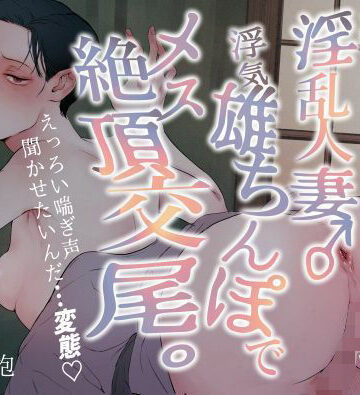 汗だく淫乱人妻♂浮気雄ちんぽでメス絶頂交尾。｜d_786797