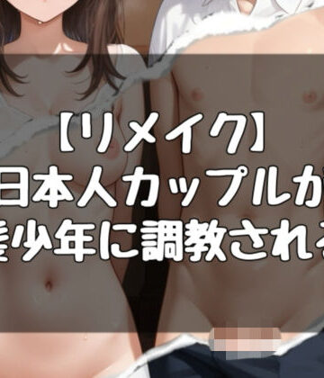 日本人カップルが白人少年に調教される話｜d_786861