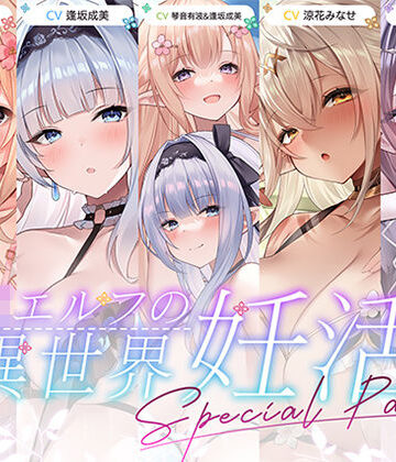 【12時間超え】JKエルフの異世界妊活・スペシャルパック【総集編】｜d_786880