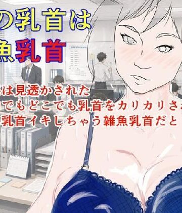 私の乳首は雑魚乳首｜d_786889