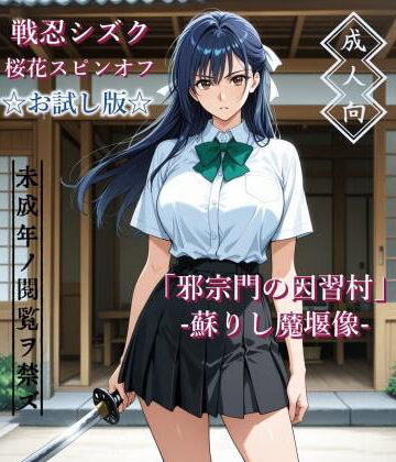 【お試し版】「邪宗門の因習村」-蘇りし魔堰像-｜d_786903