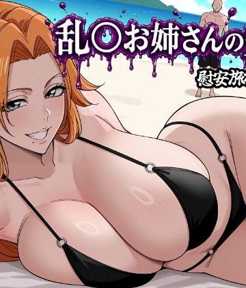 乱〇お姉さんの受難｜d_786933