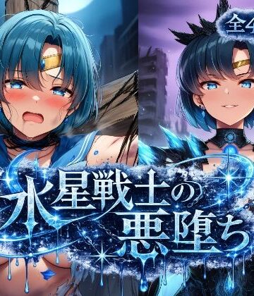 水星戦士の悪堕ち〜セー●ーマーキュリーの受難〜｜d_787027