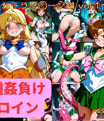 異種姦負けヒロイン セーラー戦士 vol.1｜d_787030