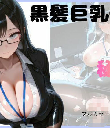 黒髪巨乳OLのヒミツ｜d_787034