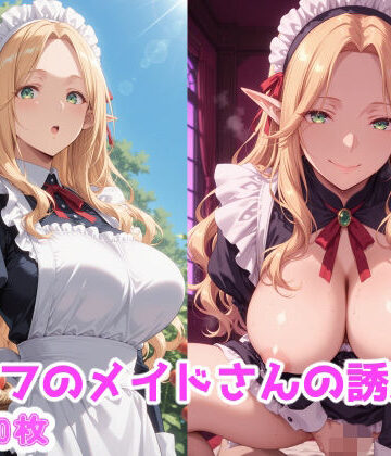 エルフのメイドさんの誘惑5｜d_787070
