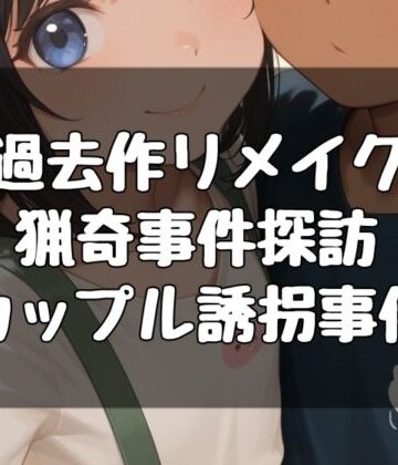 猟奇事件探訪〜カップル誘拐事件〜｜d_787087