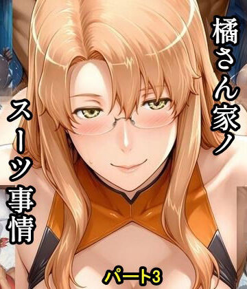 橘さん家ノスーツ事情 パート3｜d_787111