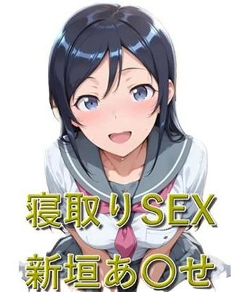 寝取りSEX 新垣あ〇せ｜d_787119