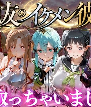 親友のイケメン彼氏を寝取っちゃいました Vol.5｜d_787123