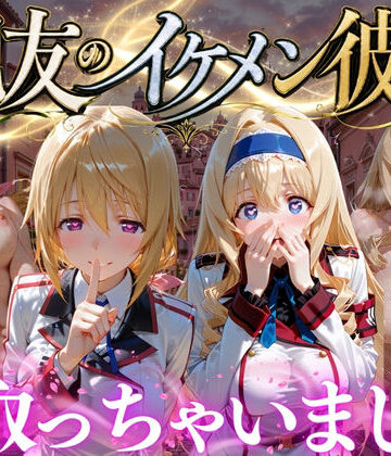 親友のイケメン彼氏を寝取っちゃいました Vol.6｜d_787127