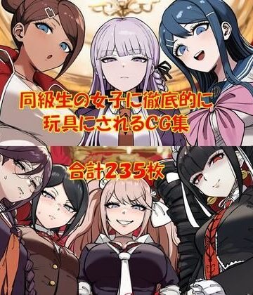 【ハードマゾ向け】同級生の女子にペニバンで徹底的に尊厳破壊されちゃうCG集｜d_787135