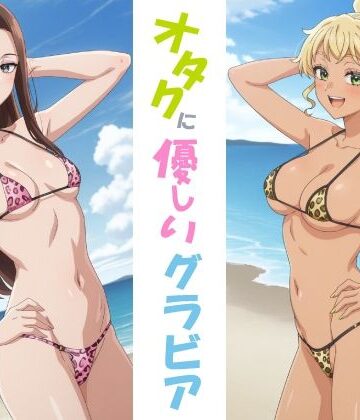 オタクに優しいグラビア｜d_787136