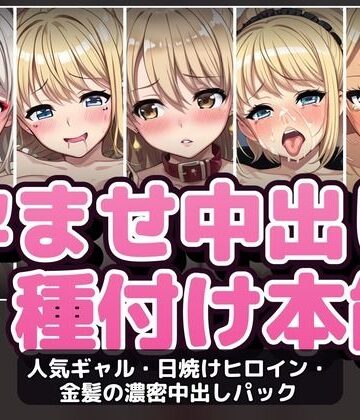 【500P・セット作品】人気ギャル・日焼けヒロイン・金髪の濃密中出しパック:5作品収録｜d_787150