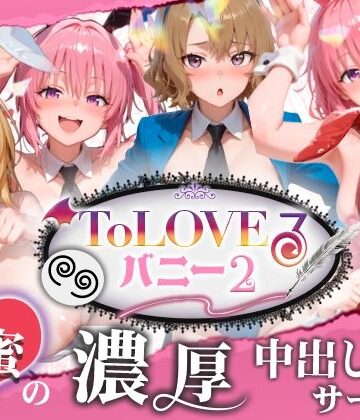 【4K60fpsフルボイス】ToLoveるバニー2！〜彩南市内秘密の濃厚中出しサービス〜｜d_787155