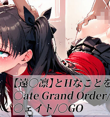 【遠〇凛】とHなことをする/〇ate Grand Order/〇ェイト/〇GO｜d_787163