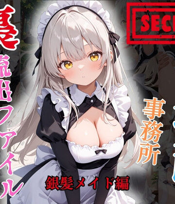 【裏流出ファイル】コスプレ事務所社長による所属モデルへの特別指導（銀髪メイド編）｜d_787189