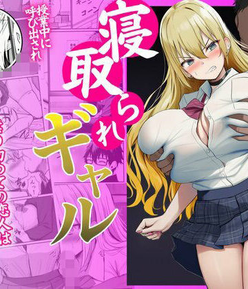 寝取られギャル-僕の初めての恋人は転校生の肉玩具-｜d_787199