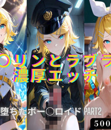 鏡○リンとラブラブ濃厚エッチ！！快楽に堕ちたボー○ロイドPART2｜d_787208