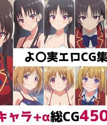 よ〇実総集編エロCG集（1）｜d_787245