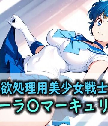 性欲処理用美少女戦士のセーラ〇マーキュリー｜d_787252