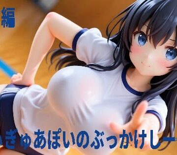 ふぃぎゅあぽいのぶっかけしーじー ブルマ編｜d_787259