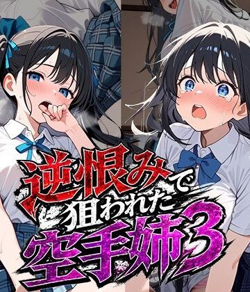 逆恨みで狙われた空手姉3｜d_787264