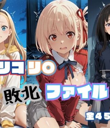 リコリ◯ 敗北ファイル 井上◯きな 錦木◯束 ク◯ミ 篇｜d_787308