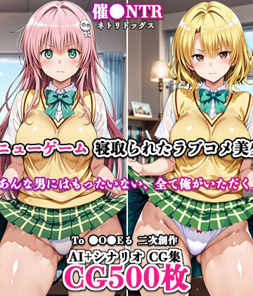 寝取ってニューゲーム〜寝取られたラブコメ美少女たち2〜｜d_787326