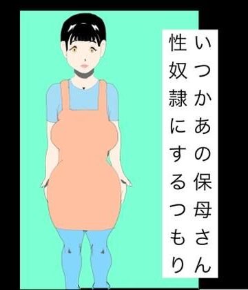 いつかあの保母さん性奴●にするつもり｜d_787327