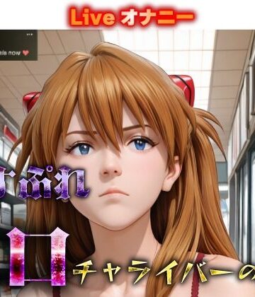 コスプレエロチャライバーの日常 vo_2｜d_787333