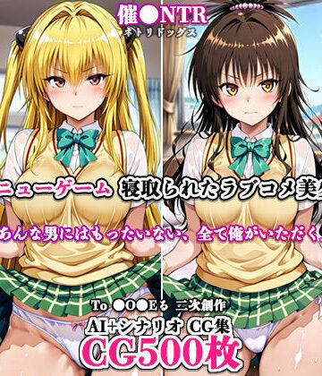 寝取ってニューゲーム〜寝取られたラブコメ美少女たち3〜｜d_787336
