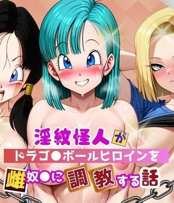 淫紋怪人がヒロインをメス奴●化して調教する話〜ドラゴ●ボールヒロイン編〜｜d_787358