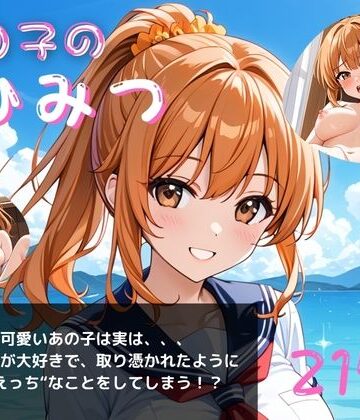 あの子のひみつパート5〜毎日オナニーざんまい〜｜d_787378
