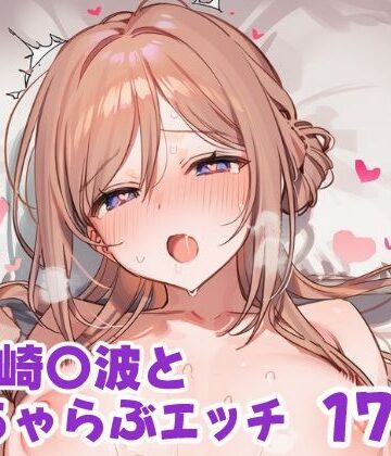 姫崎〇波といちゃらぶえっち｜d_787390