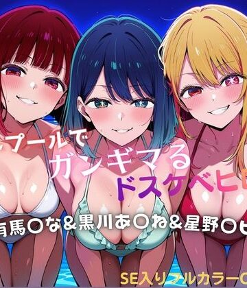 ナイトプールでガンギマるドスケベヒロイン 有馬〇な＆黒川あ〇ね＆星野〇ビー｜d_787419
