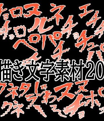 えっちな描き文字素材20｜d_787450