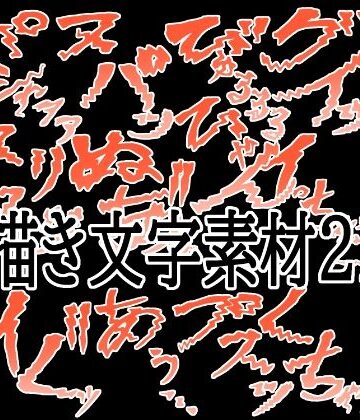 えっちな描き文字素材21｜d_787451