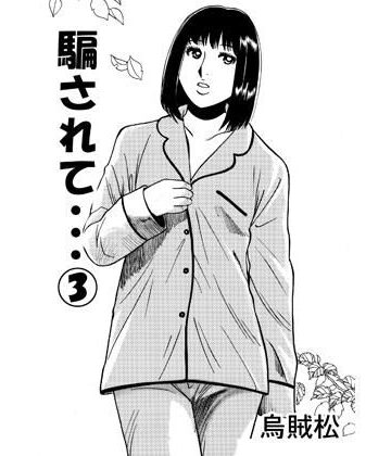 騙されて・・・ 3｜d_787453
