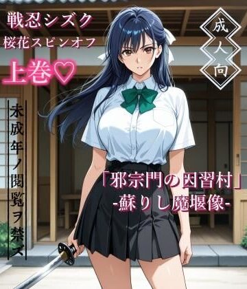 【上巻】「邪宗門の因習村」-蘇りし魔堰像-｜d_787460