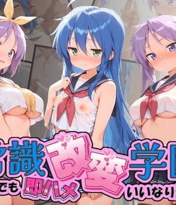 常識改変学園 〜いつでも即ハメいいなり生活〜 ら〇☆すた｜d_787485