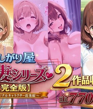 欲しがり屋 人妻シリーズ【完全版】2作品収録〜オリジナルキャラクター総集編〜全700P｜d_787501
