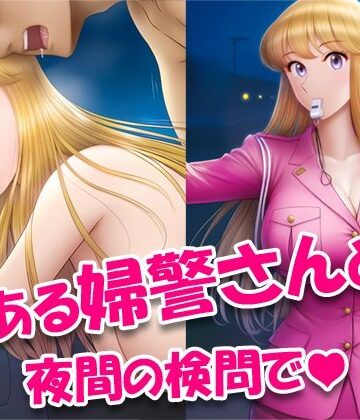 とある婦警さんと夜間の検問で｜d_787529